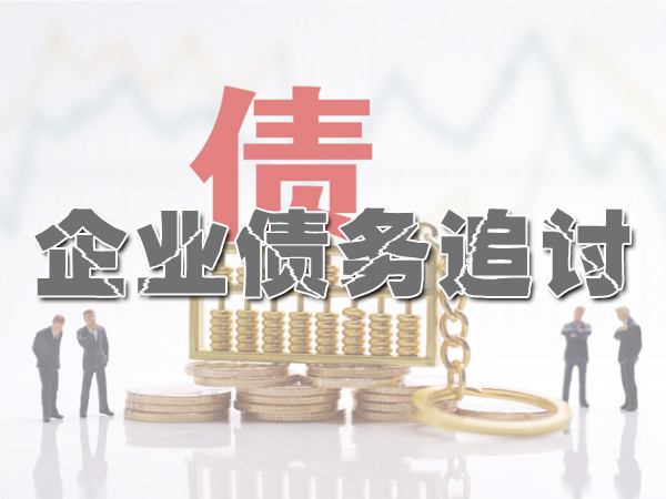 唐山要债公司